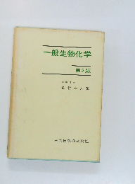 一般生物化学　2