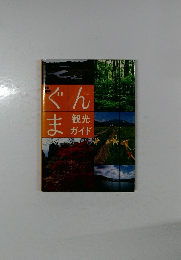 ぐんま　観光  ガイド