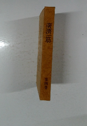 廣濟一筋　4