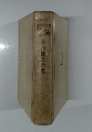芥川龍之介集　56