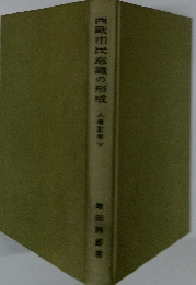 西市民意識の形成　