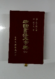 中国書法大字典　全