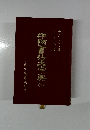 中国書法大字典　全