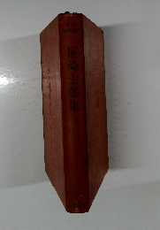 尾崎士郎集