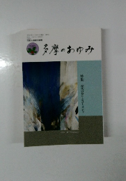 多摩のあゆみ