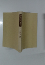 読もクスリ　12に　上前淳一郎