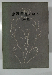 鬼界漂流ノコト