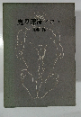 鬼界漂流ノコト