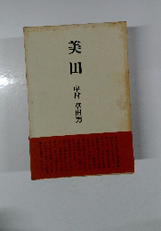 美田　