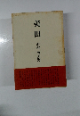 美田　