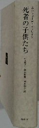 死者の子供たち