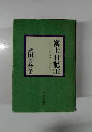 富士日記　上