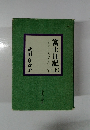 富士日記　上