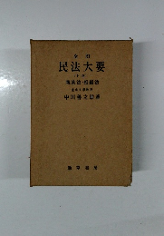 民法大要