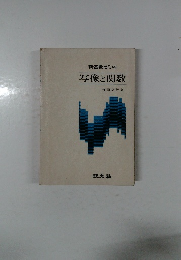 新高数ゼミ ④  写像と関数