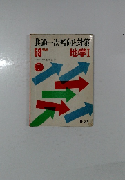 共通一次傾向と対策