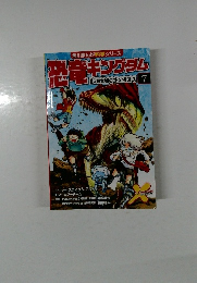 恐竜キングダム　巨大恐竜カルカロドントサウルス　7