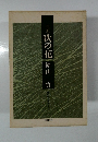句集　次の花　飴山實