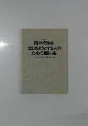 精神衛生を  はじめようとする人の  ための100ヶ条