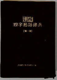 四字熟語辞典　第一版