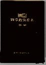 四字熟語辞典　第一版