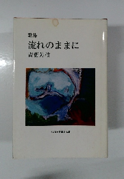 歌集  流れのままに  青葉芳枝