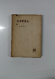 民事訴訟法　二　