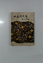 小説 東雲物語