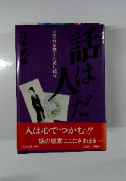 話人はだ