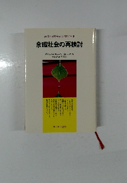 苦悩する欧米の実態をさぐる余暇社会の再検討