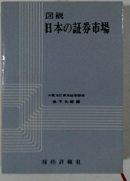 日本の証券市場