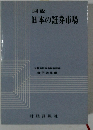 日本の証券市場