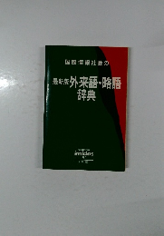 最新版外来語・略語辞典　