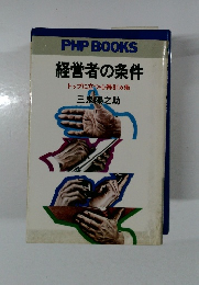 経営者の条件  トップに立つ心得81ヵ条
