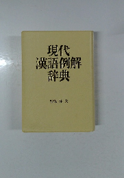 現代漢語例解辞典