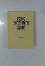 現代漢語例解辞典