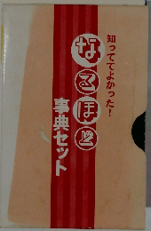 はるほど事典セット　知っててよかった!