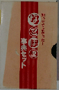 はるほど事典セット　知っててよかった!