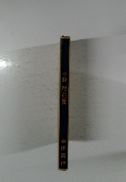 小説尾花集