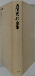 吉田秀和全集