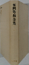吉田秀和全集