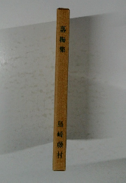 落梅集  島崎藤村