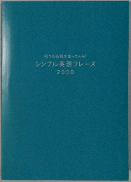 何でも英語で言ってみる!  シンプル英語フレーズ  2000
