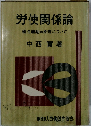労使関係論  
