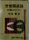 労使関係論  