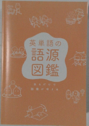 英単語の語源図鑑