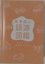 英単語の語源図鑑