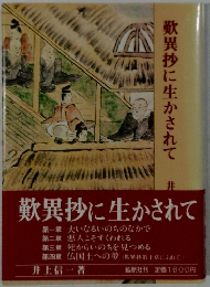 歎異抄に生かされて