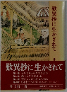 歎異抄に生かされて