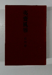 夷齋風雅　